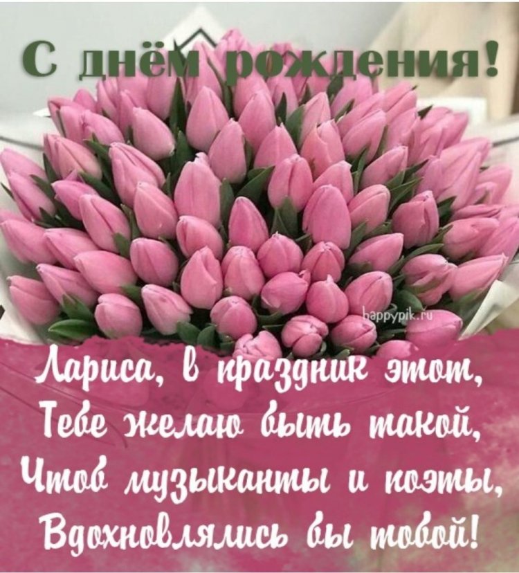Прикольные открытки и картинки «С Днем рождения, Лариса!»