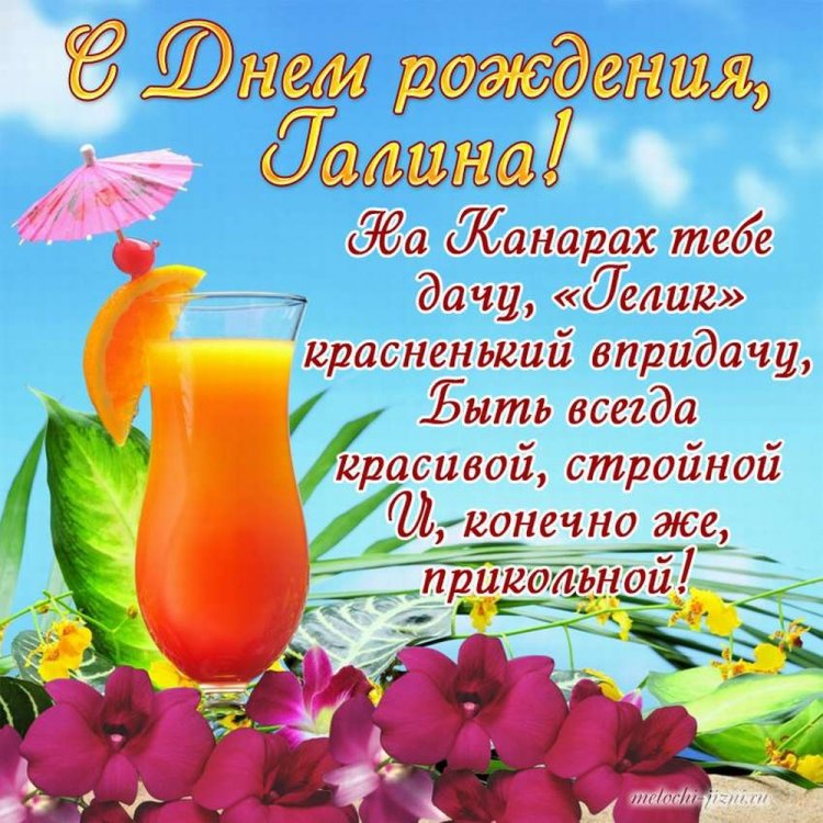 Прикольные открытки и картинки «С Днем рождения, Галина!»