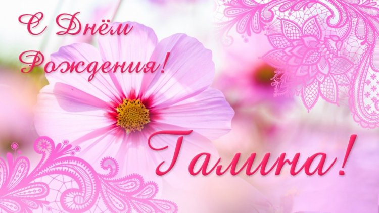 Красивые и оригинальные картинки «С Днем рождения, Галина!»