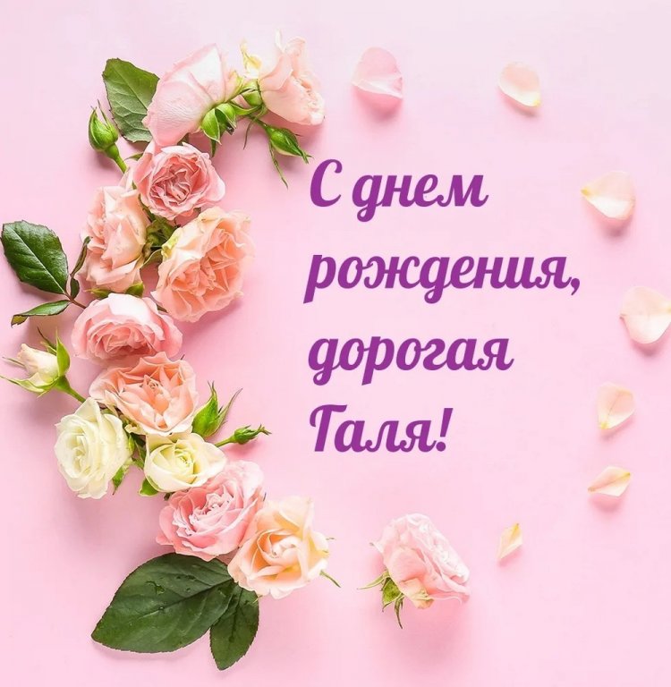 Трогательные и добрые картинки «С Днем рождения, Галина!»