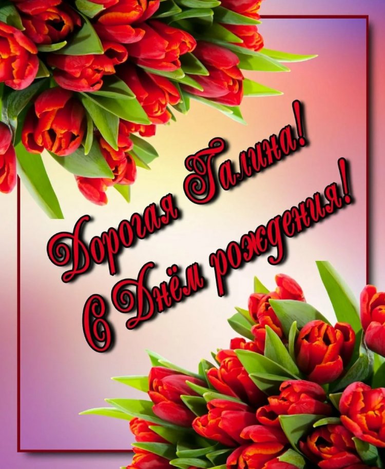 Трогательные и добрые картинки «С Днем рождения, Галина!»