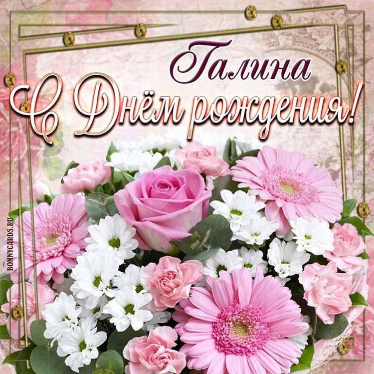 Открытки и картинки «С Днем рождения, Галина!» на юбилей