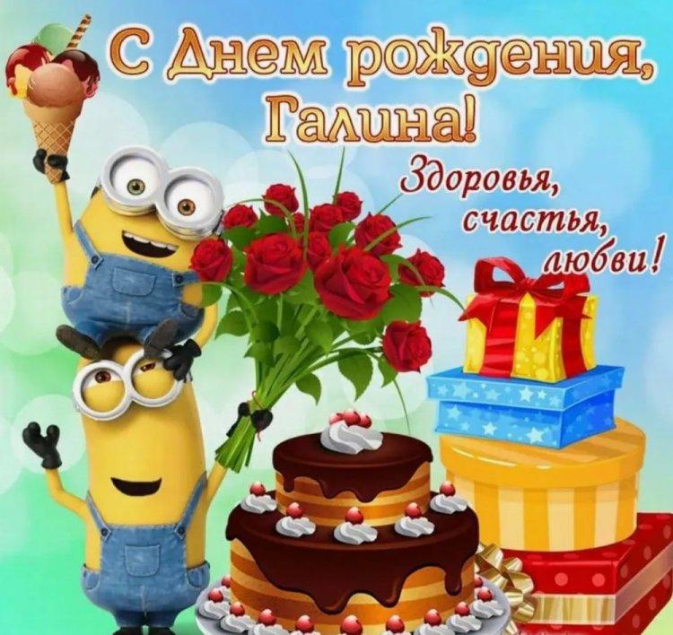 Прикольные открытки и картинки «С Днем рождения, Галина!»
