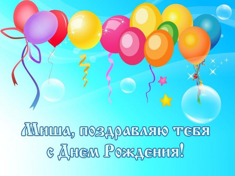 Красивые и оригинальные картинки «С Днем рождения, Михаил!»