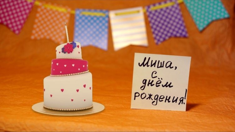 Красивые и оригинальные картинки «С Днем рождения, Михаил!»