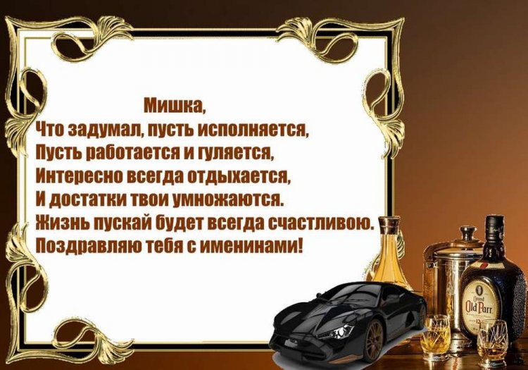 Трогательные и добрые картинки «С Днем рождения, Михаил!»