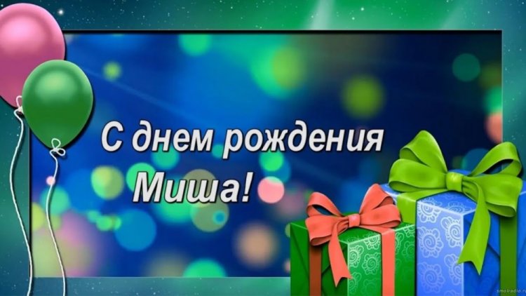 Трогательные и добрые картинки «С Днем рождения, Михаил!»