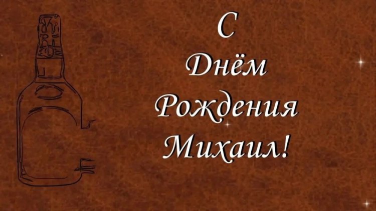 Открытки и картинки «С Днем рождения, Михаил!» на юбилей