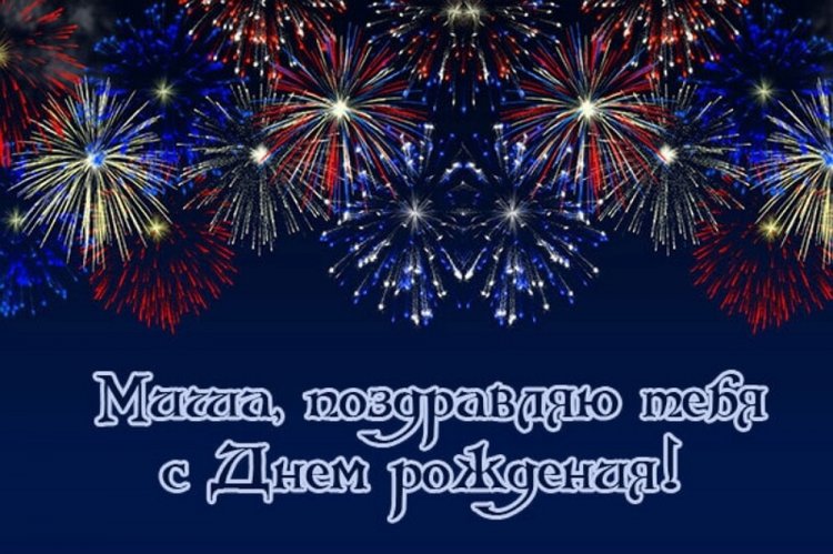 Открытки и картинки «С Днем рождения, Михаил!» на юбилей