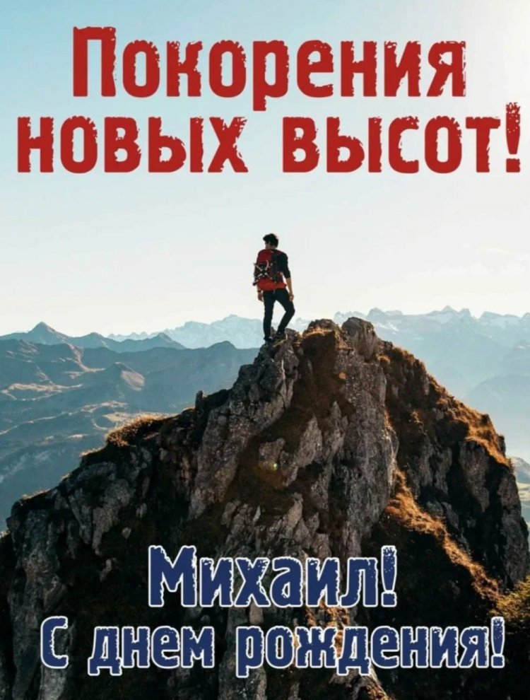Открытки и картинки «С Днем рождения, Михаил!» на юбилей
