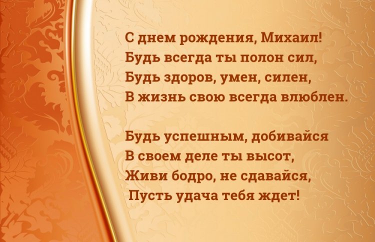 Картинки на День рождения Михаилу с пожеланиями