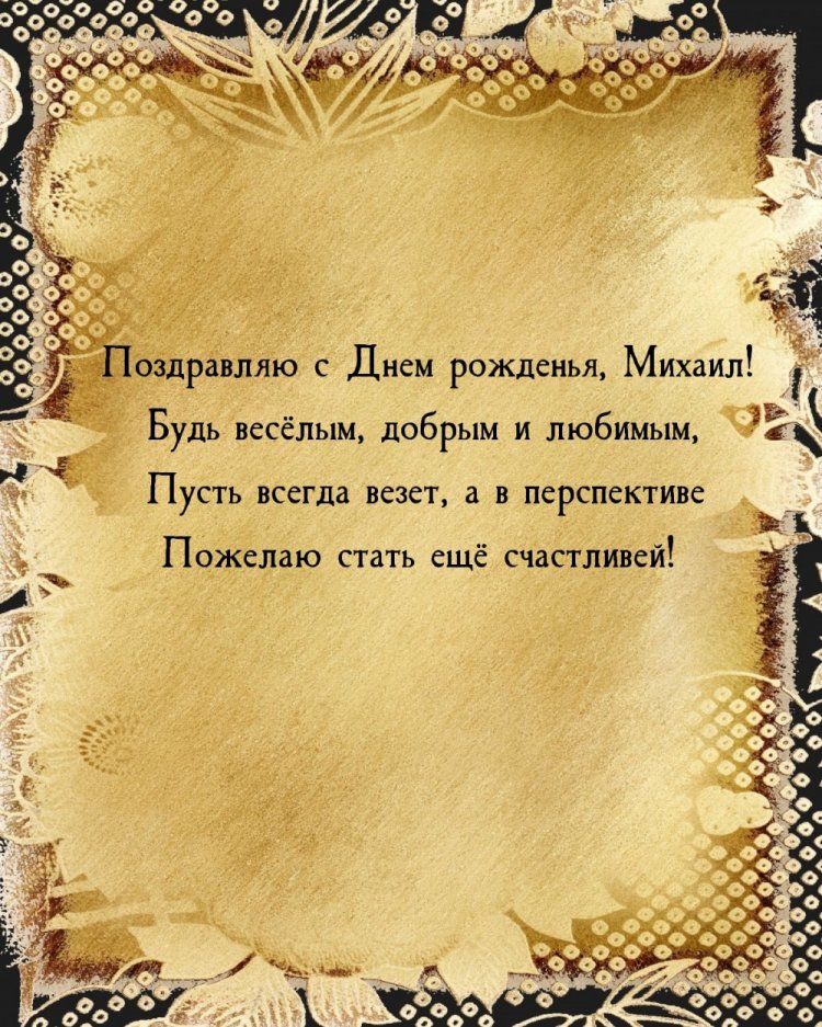 Картинки на День рождения Михаилу с пожеланиями