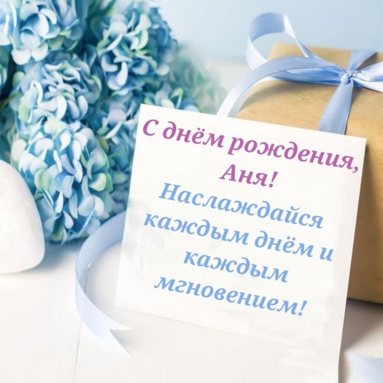 Красивые и оригинальные картинки «С Днем рождения, Анна!»