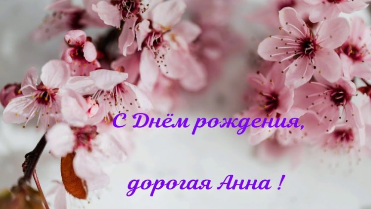 Трогательные и добрые картинки «С Днем рождения, Анна!»