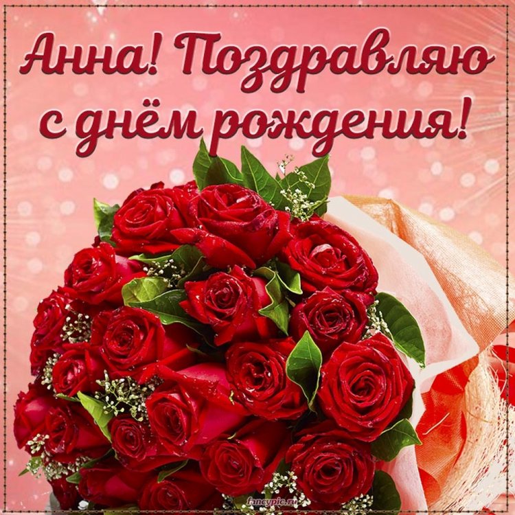 Открытки и картинки «С Днем рождения, Анна!» на юбилей