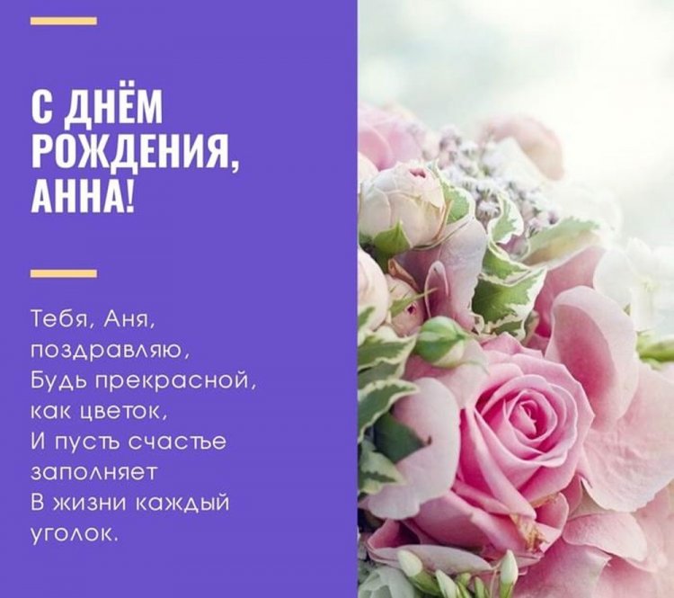 Картинки на День рождения Анне с пожеланиями