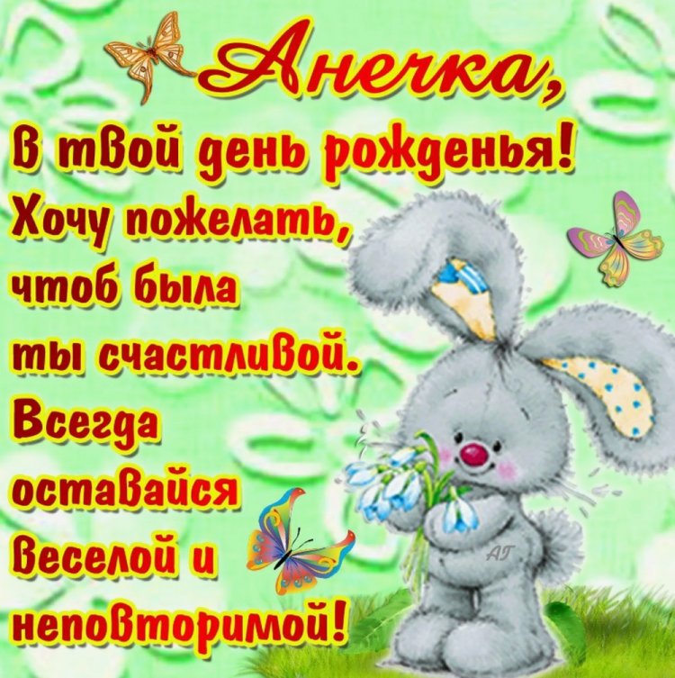 Картинки на День рождения Анне с пожеланиями