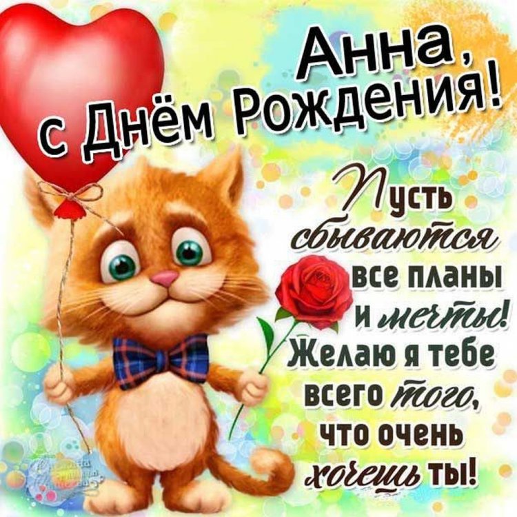 Прикольные открытки и картинки «С Днем рождения, Анна!»