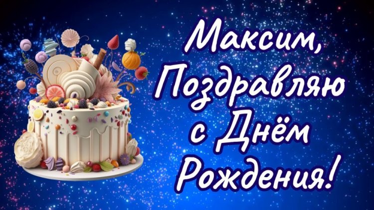 Красивые и оригинальные картинки «С Днем рождения, Максим!»