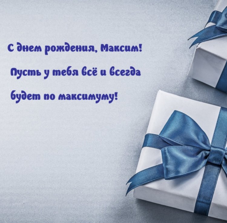 Красивые и оригинальные картинки «С Днем рождения, Максим!»