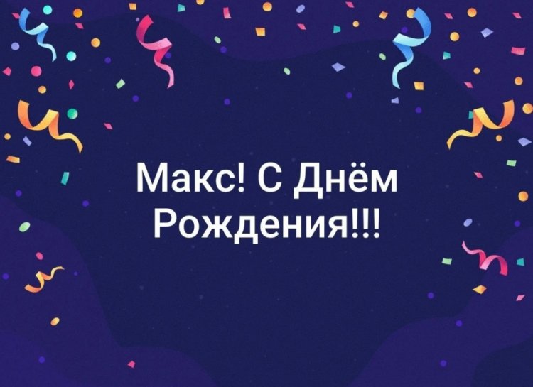 Красивые и оригинальные картинки «С Днем рождения, Максим!»
