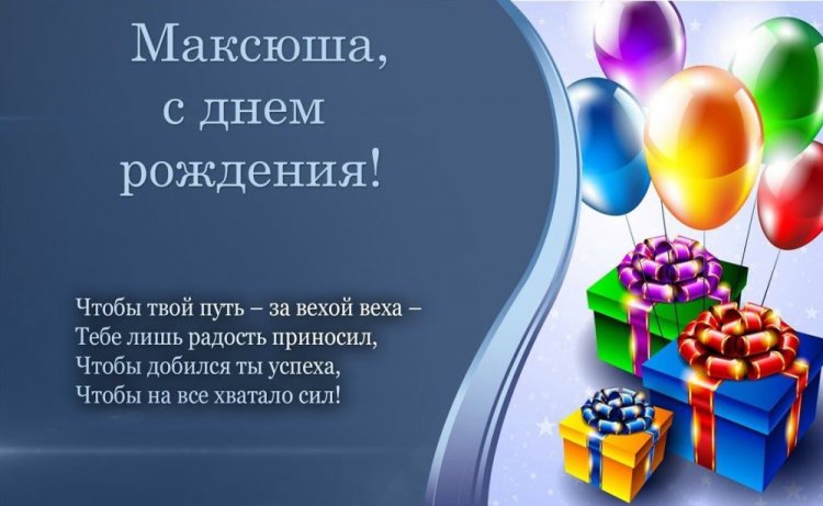 Трогательные и добрые картинки «С Днем рождения, Максим!»