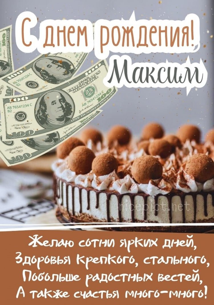 Картинки на День рождения для Максима с пожеланиями