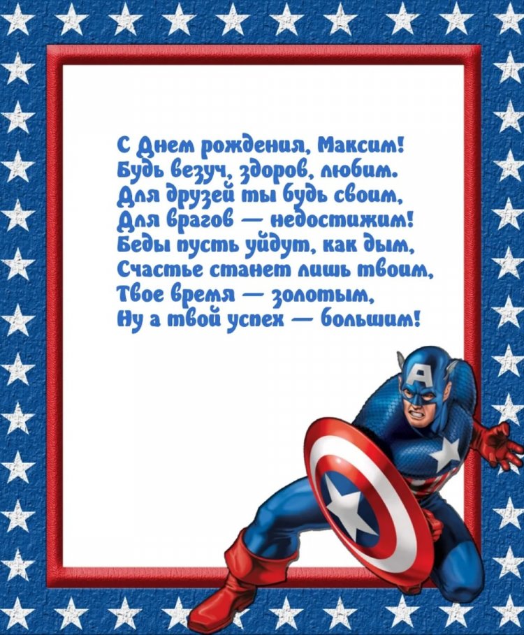 Трогательные и добрые картинки «С Днем рождения, Максим!»