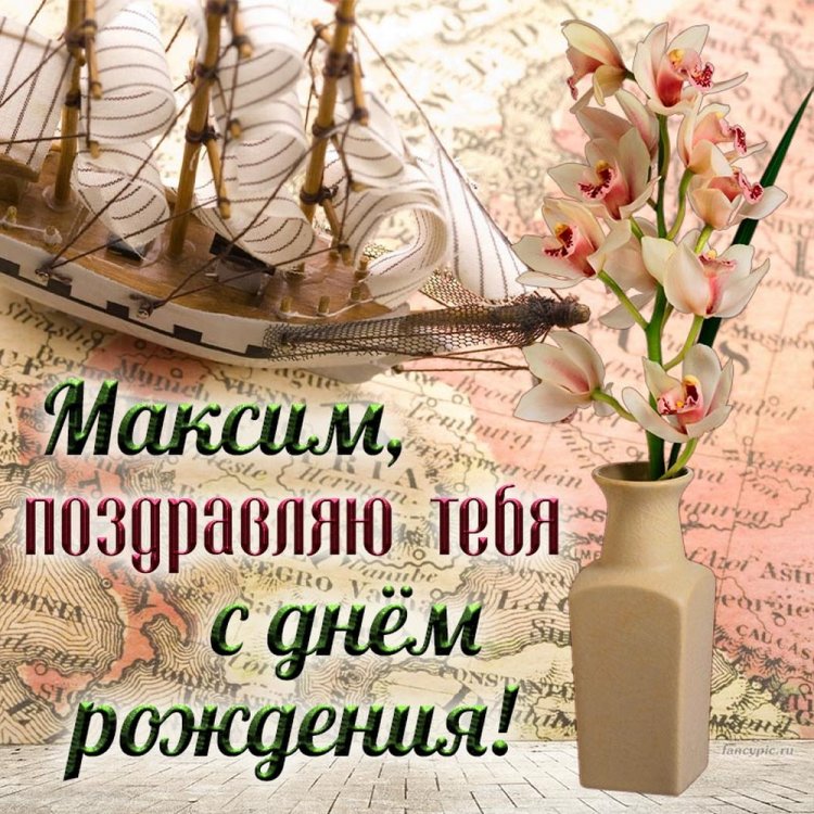 Открытки и картинки «С Днем рождения, Максим!» на юбилей