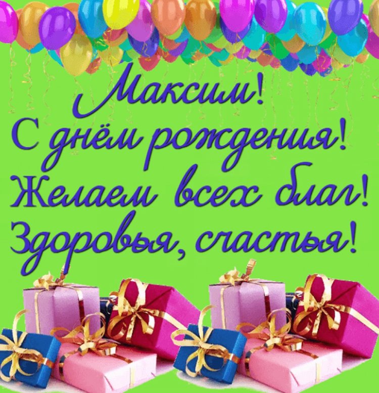 Открытки и картинки «С Днем рождения, Максим!» на юбилей