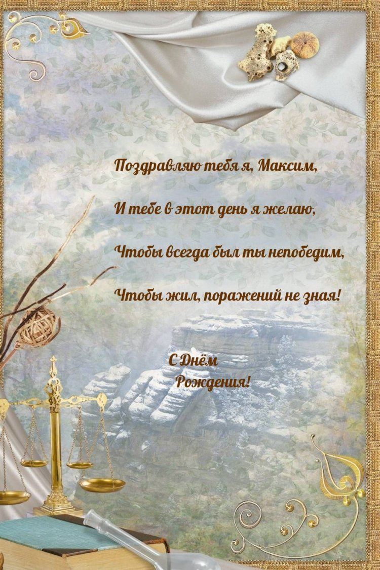 Картинки на День рождения для Максима с пожеланиями