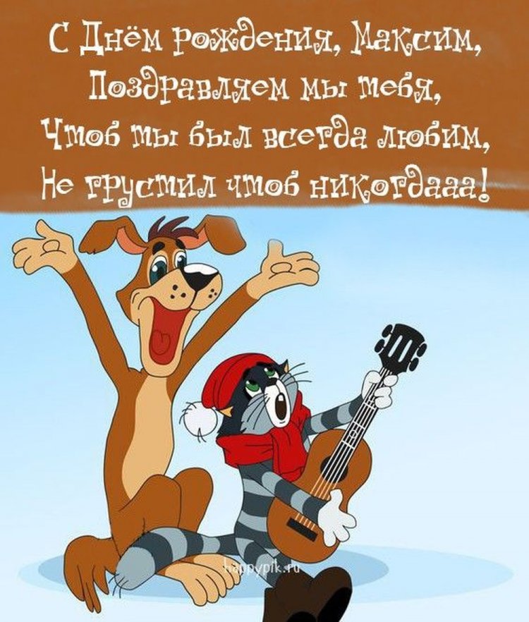 Прикольные открытки и картинки «С Днем рождения, Максим!»