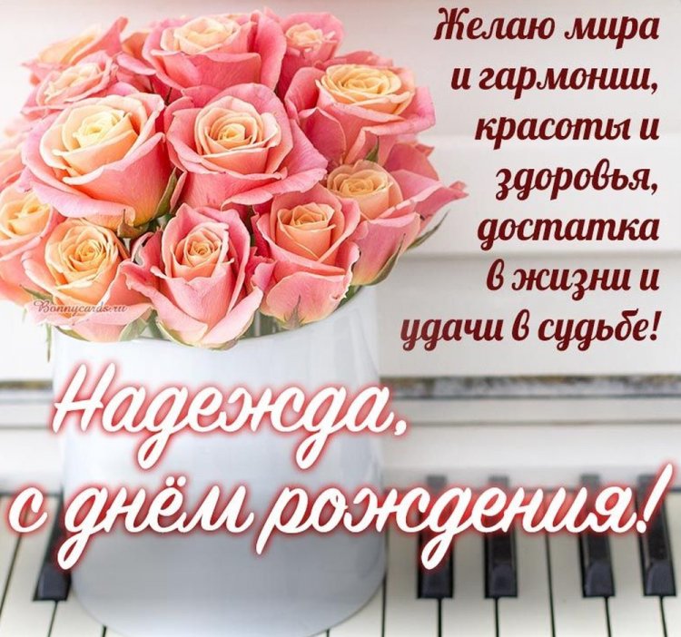 Картинки на День рождения Надежде с пожеланиями