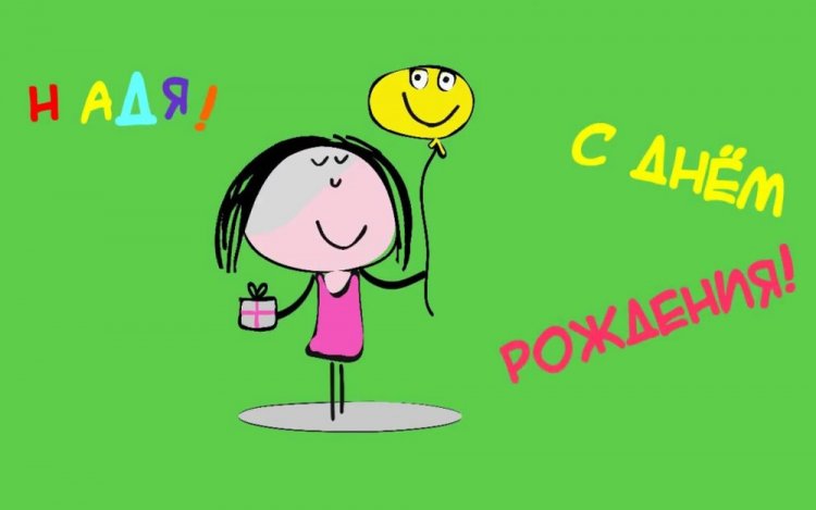 Прикольные открытки и картинки «С Днем рождения, Надежда!»