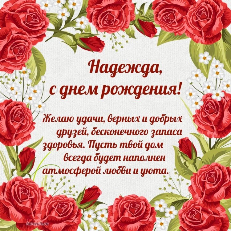 Красивые и оригинальные картинки «С Днем рождения, Надежда!»