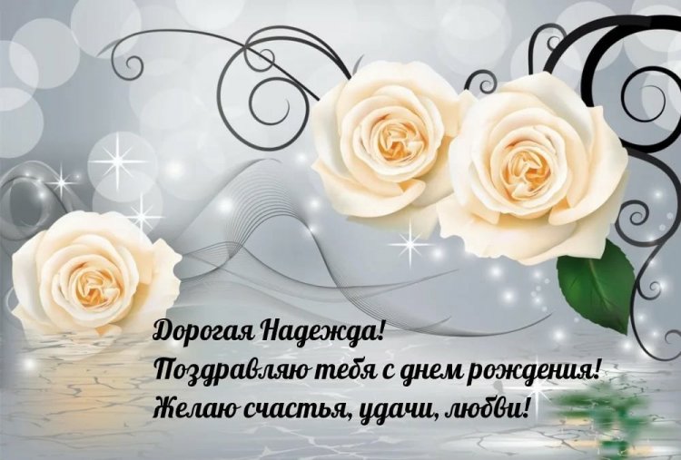 Трогательные и добрые картинки «С Днем рождения, Надежда!»