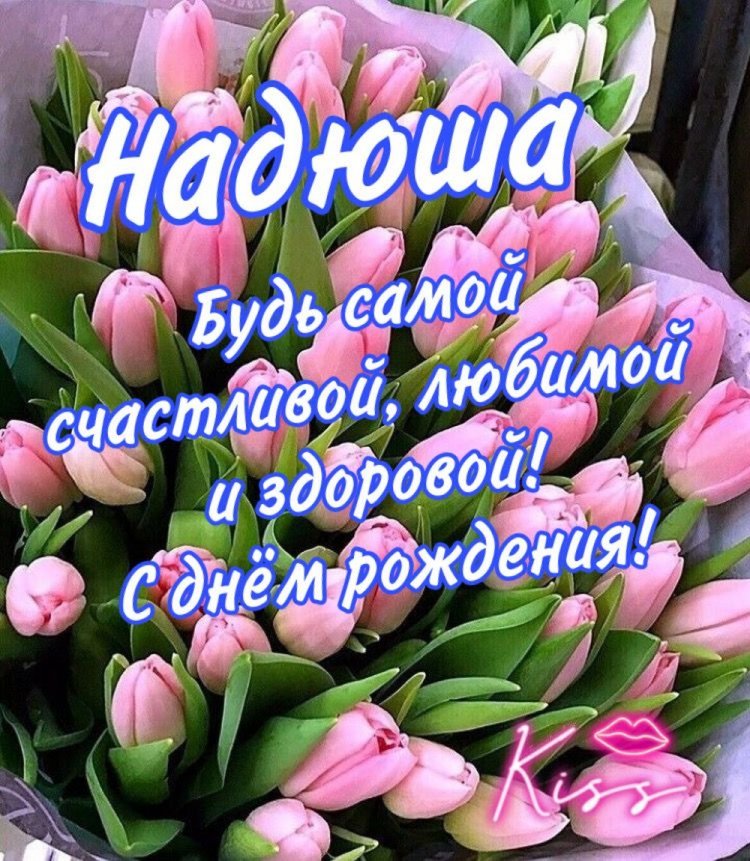 Трогательные и добрые картинки «С Днем рождения, Надежда!»