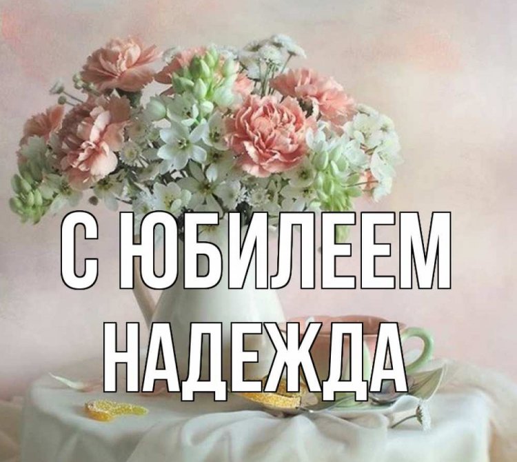 Открытки и картинки «С Днем рождения, Надежда!» на юбилей