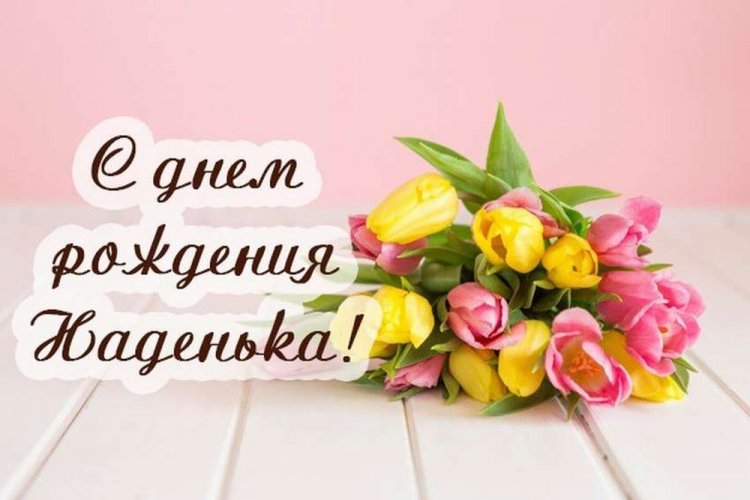 Открытки и картинки «С Днем рождения, Надежда!» на юбилей