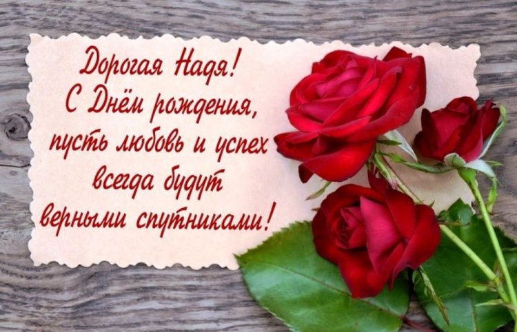 Открытки и картинки «С Днем рождения, Надежда!» на юбилей