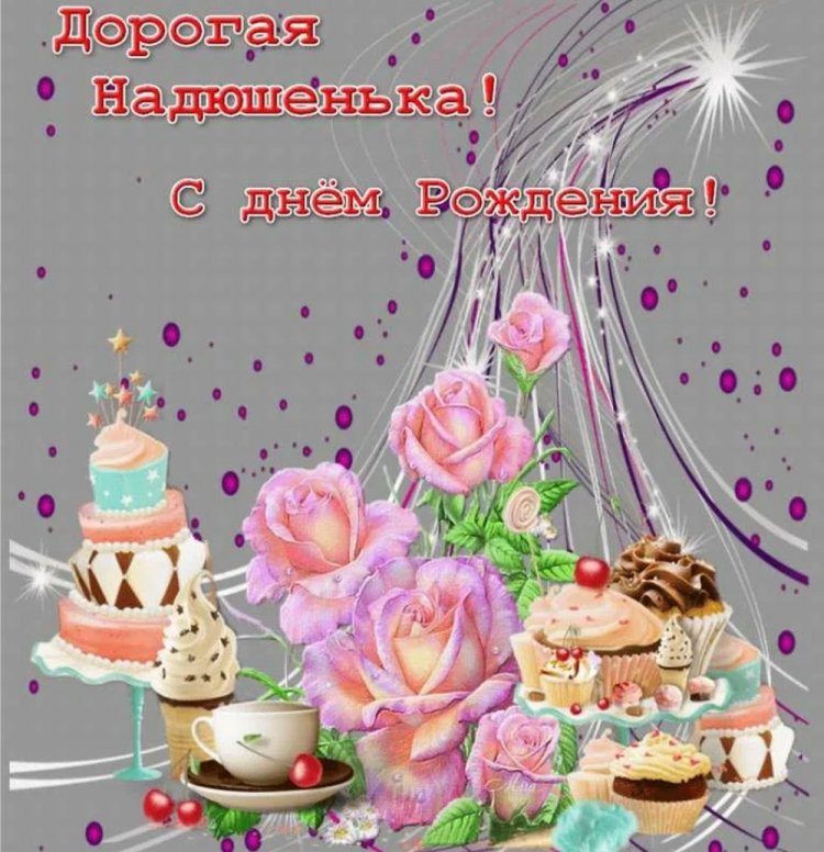 Открытки и картинки «С Днем рождения, Надежда!» на юбилей