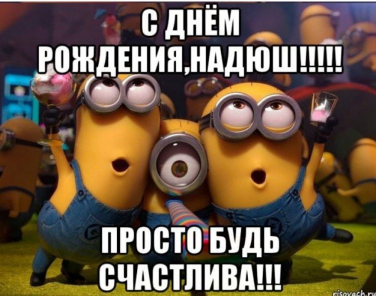 Прикольные открытки и картинки «С Днем рождения, Надежда!»