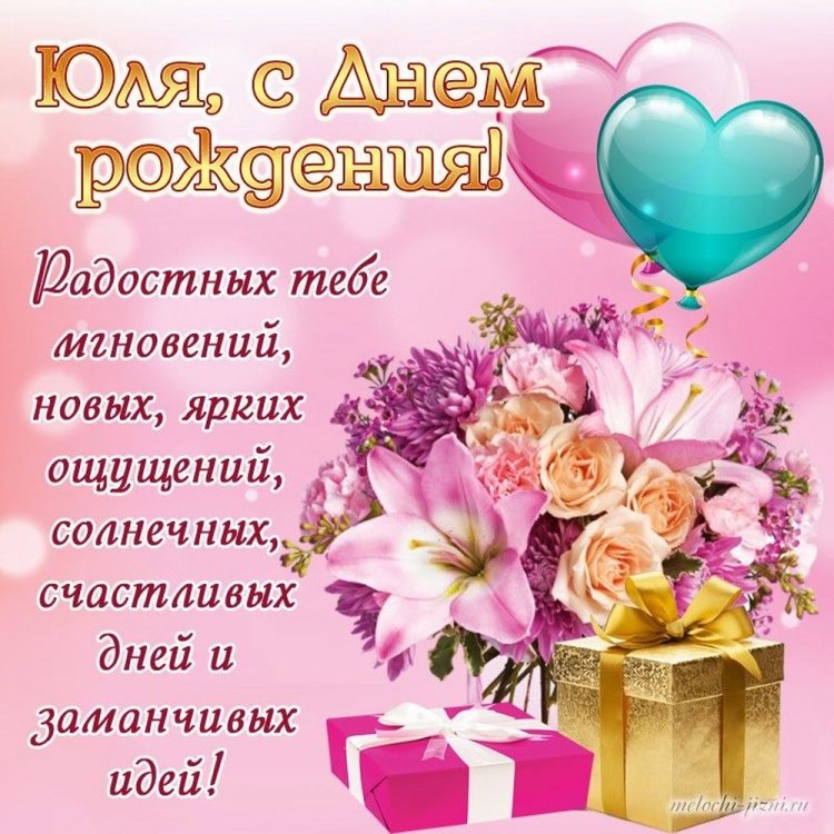 Красивые и оригинальные картинки «С Днем рождения, Юля!»