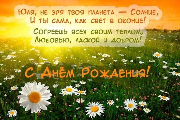 Красивые и оригинальные картинки «С Днем рождения, Юля!»