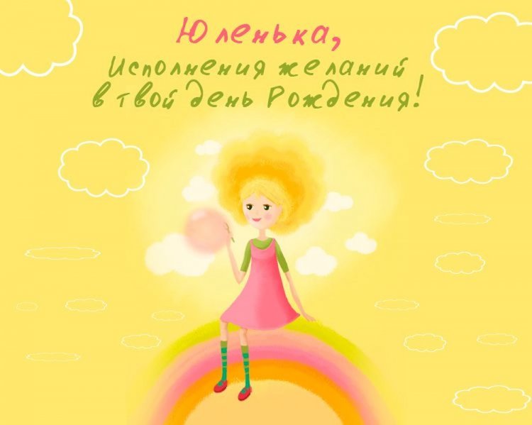 Трогательные открытки и картинки «С Днем рождения, Юля!»