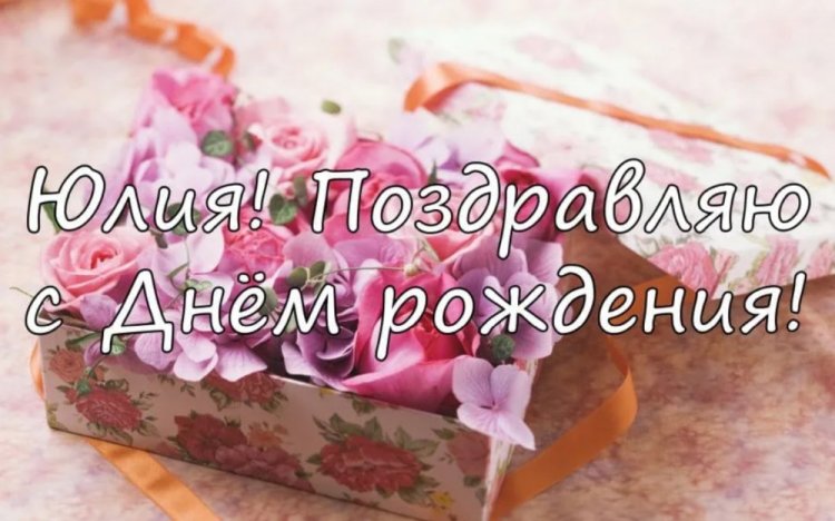 Трогательные открытки и картинки «С Днем рождения, Юля!»