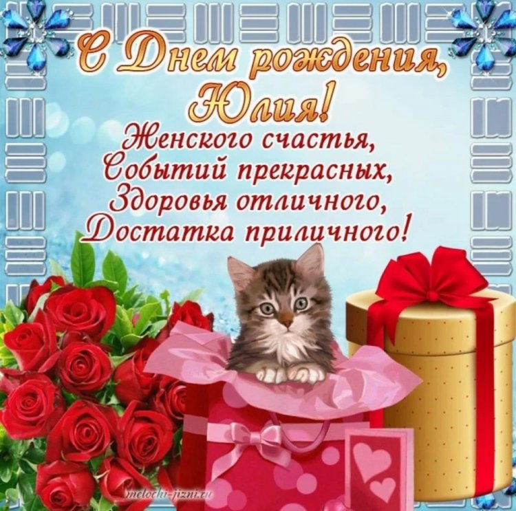 Открытки и картинки «С Днем рождения, Юля!» на юбилей