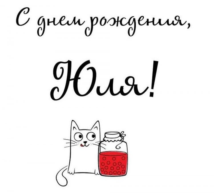 Прикольные открытки и картинки «С Днем рождения, Юля!»