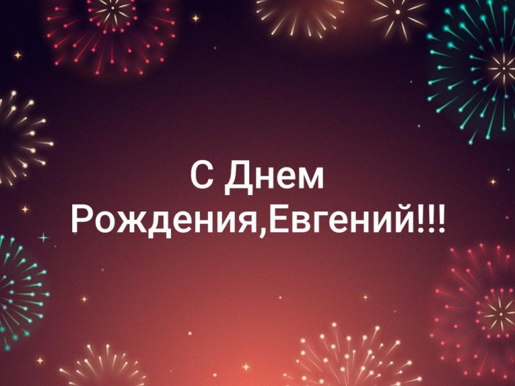 Красивые и оригинальные картинки «С Днем рождения, Евгений!»