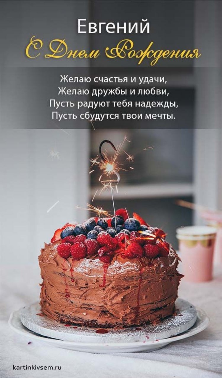 Трогательные открытки и картинки «С Днем рождения, Евгений!»